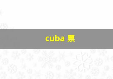 cuba 票